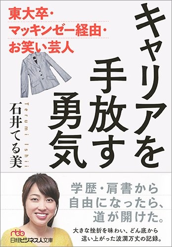 キャリアを手放す勇気