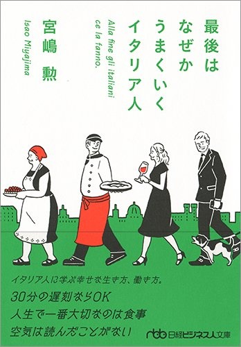 最後はなぜかうまくいくイタリア人