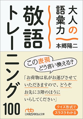 大人の語彙力 敬語トレーニング100