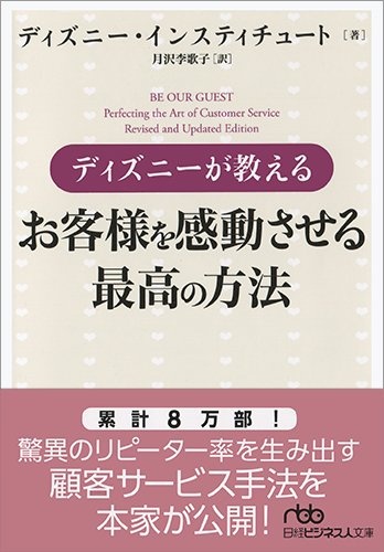 ディズニーが教えるお客様を感動させる最高の方法 日経bookプラス ディズニーが教えるお客様を感動させる最高の方法 日経bookプラス
