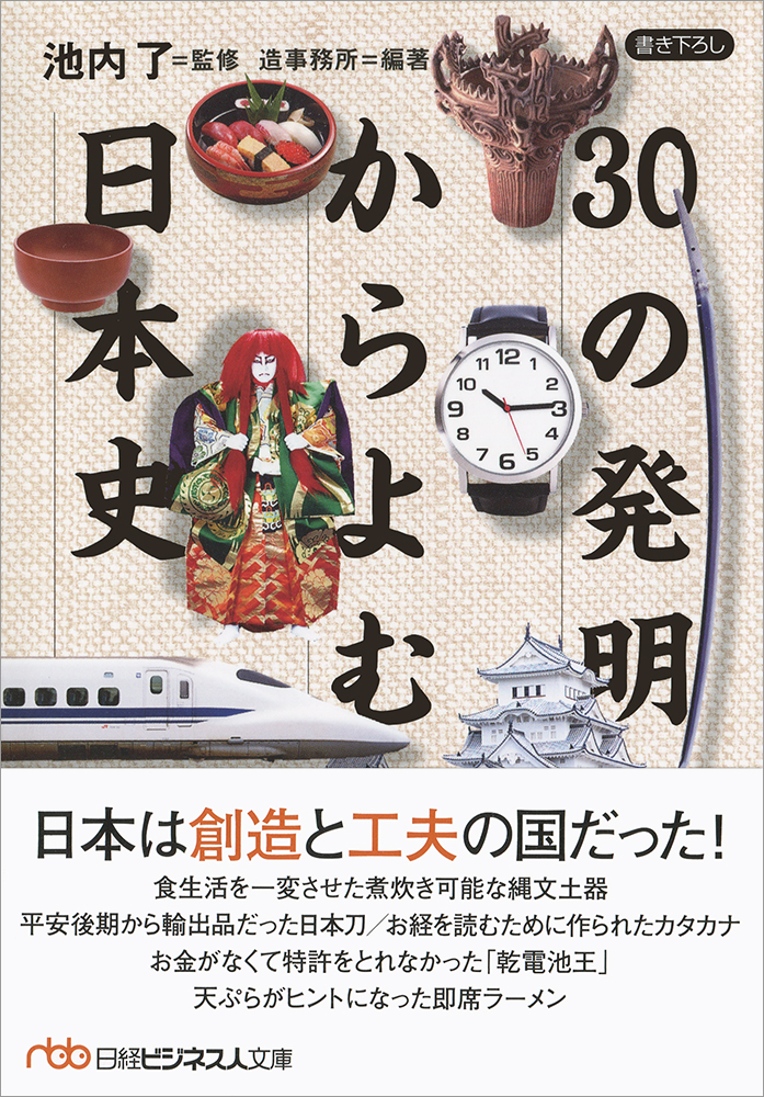 30の発明からよむ日本史 日経bookプラス