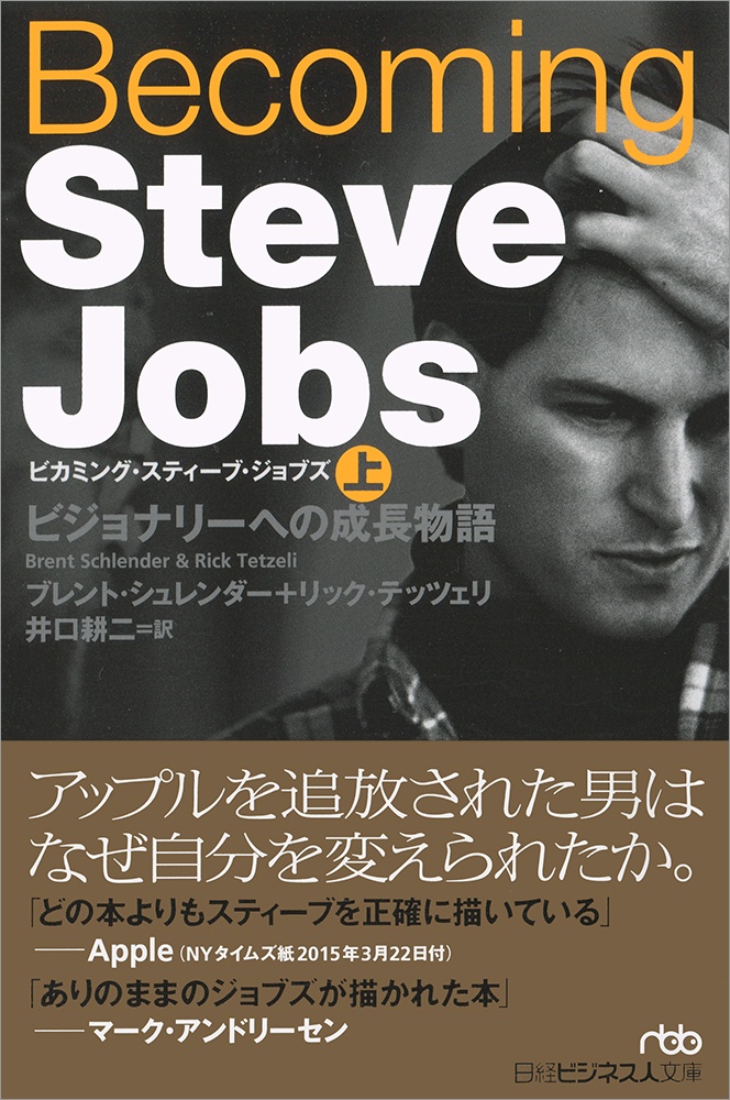 Becoming Steve Jobs（ビカミング・スティーブ・ジョブズ）（上）