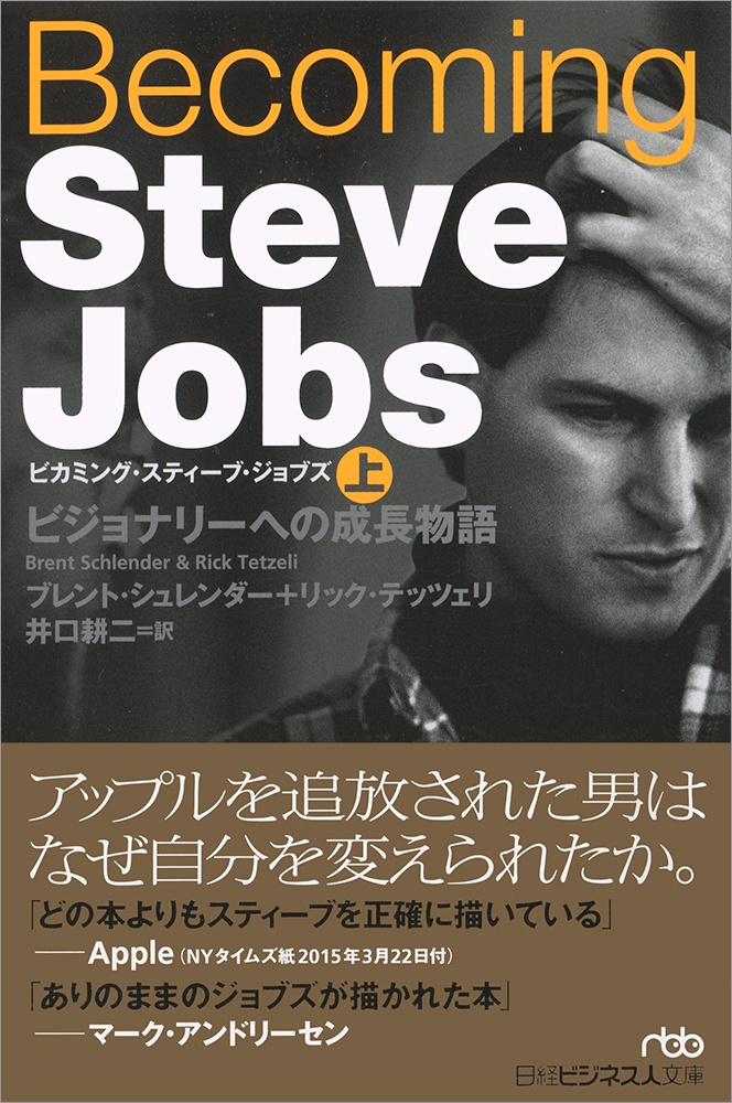 Becoming Steve Jobs(ビカミング・スティーブ・ジョブズ)(上)
