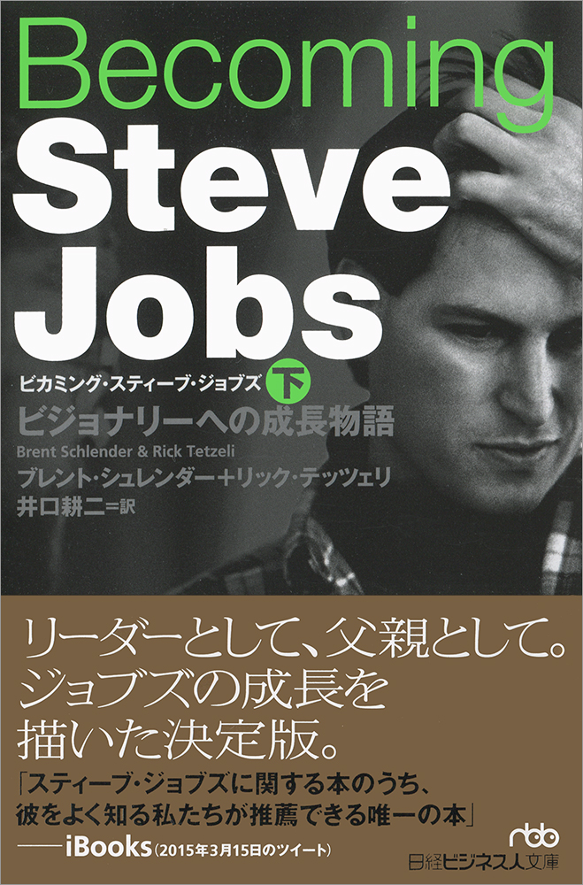 Becoming Steve Jobs(ビカミング・スティーブ・ジョブズ)(下)