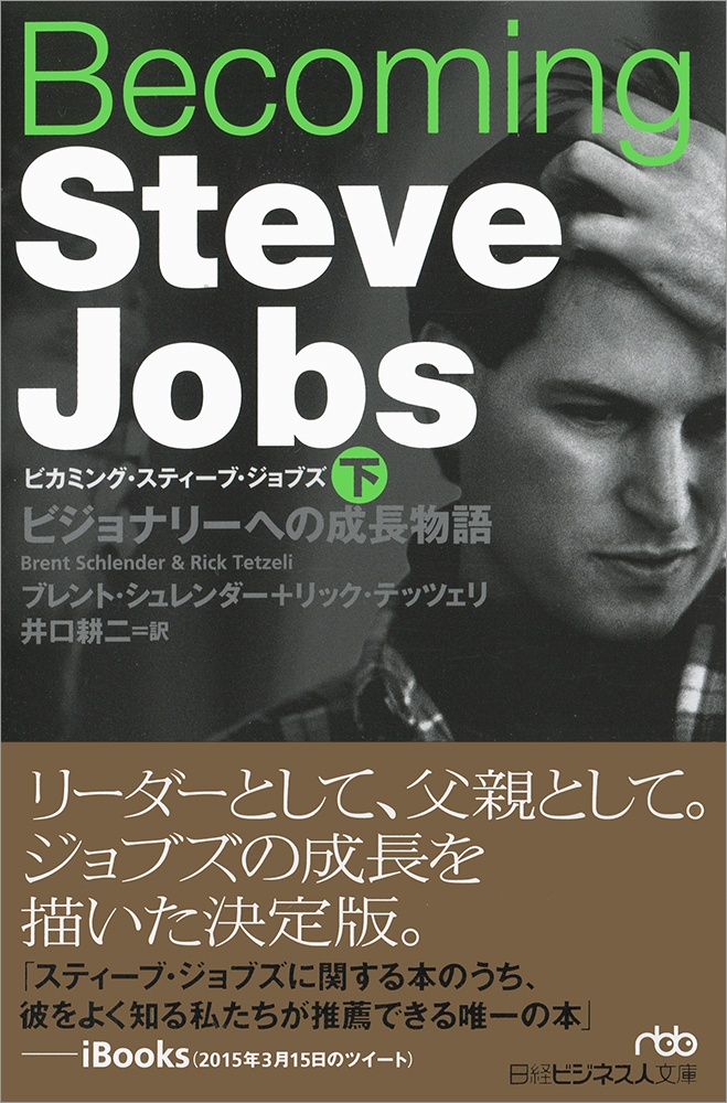 Becoming Steve Jobs（ビカミング・スティーブ・ジョブズ）（下）