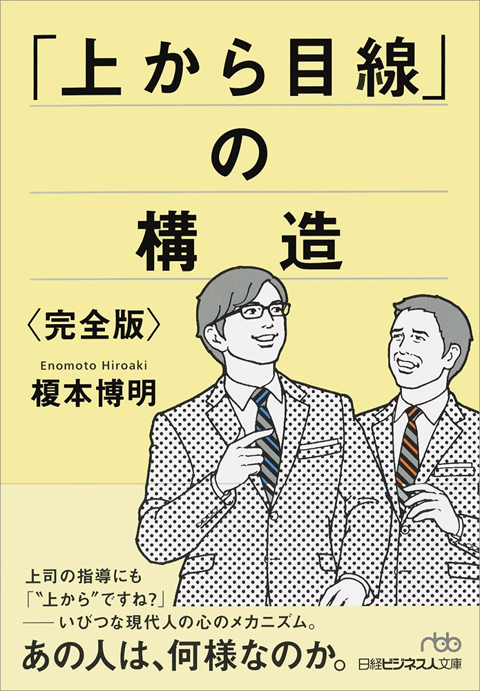 「上から目線」の構造<完全版>