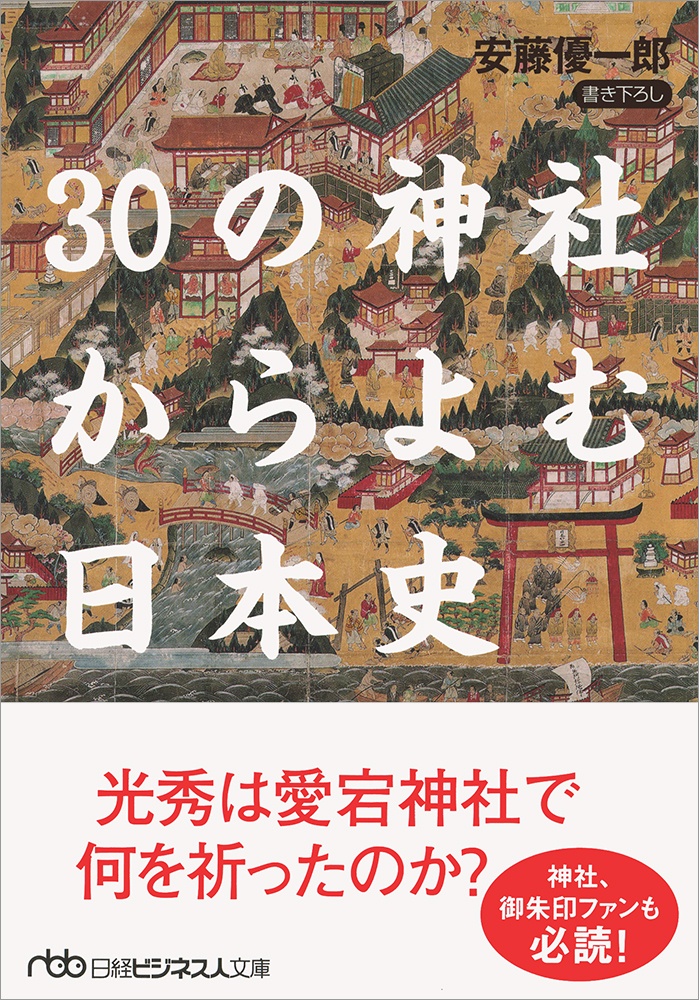 30の神社からよむ日本史