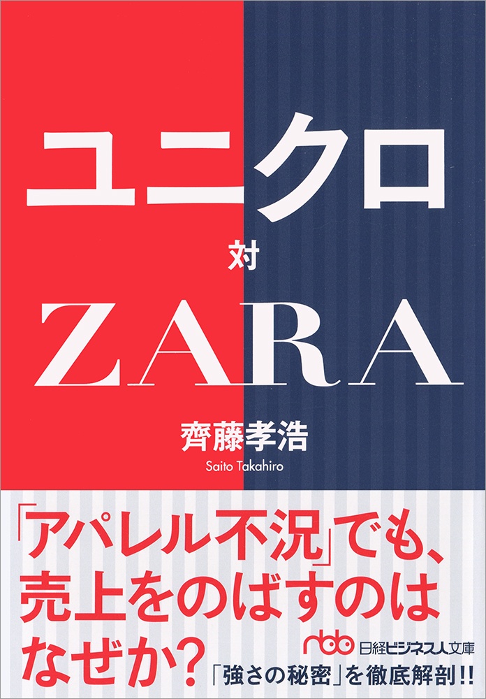 ユニクロ対ZARA