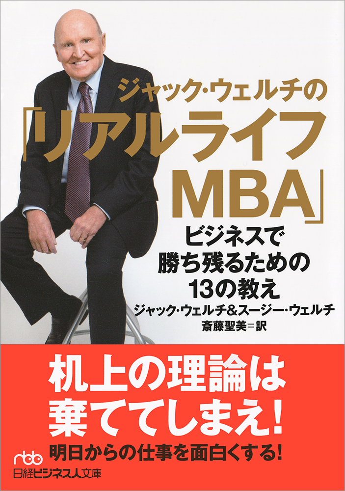ジャック・ウェルチの「リアルライフMBA」