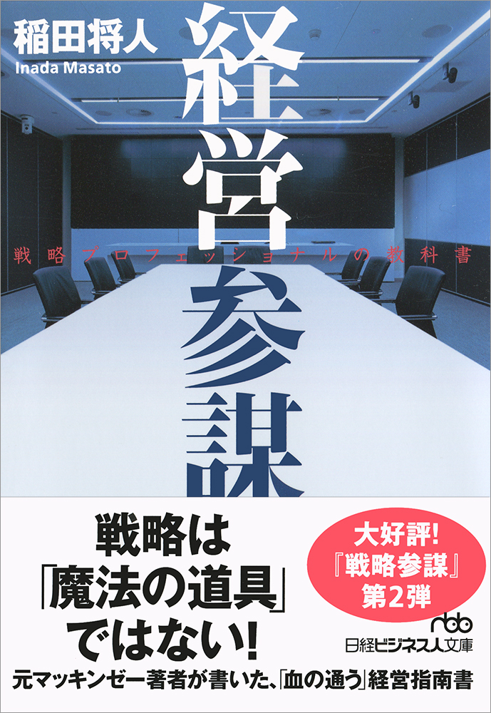 経営参謀