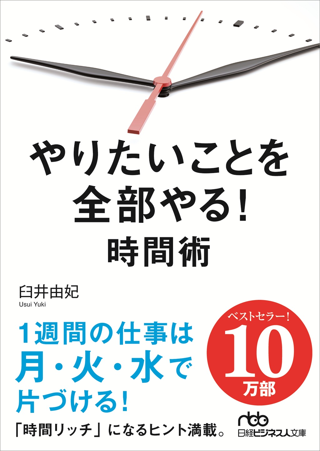 やりたいことを全部やる！時間術
