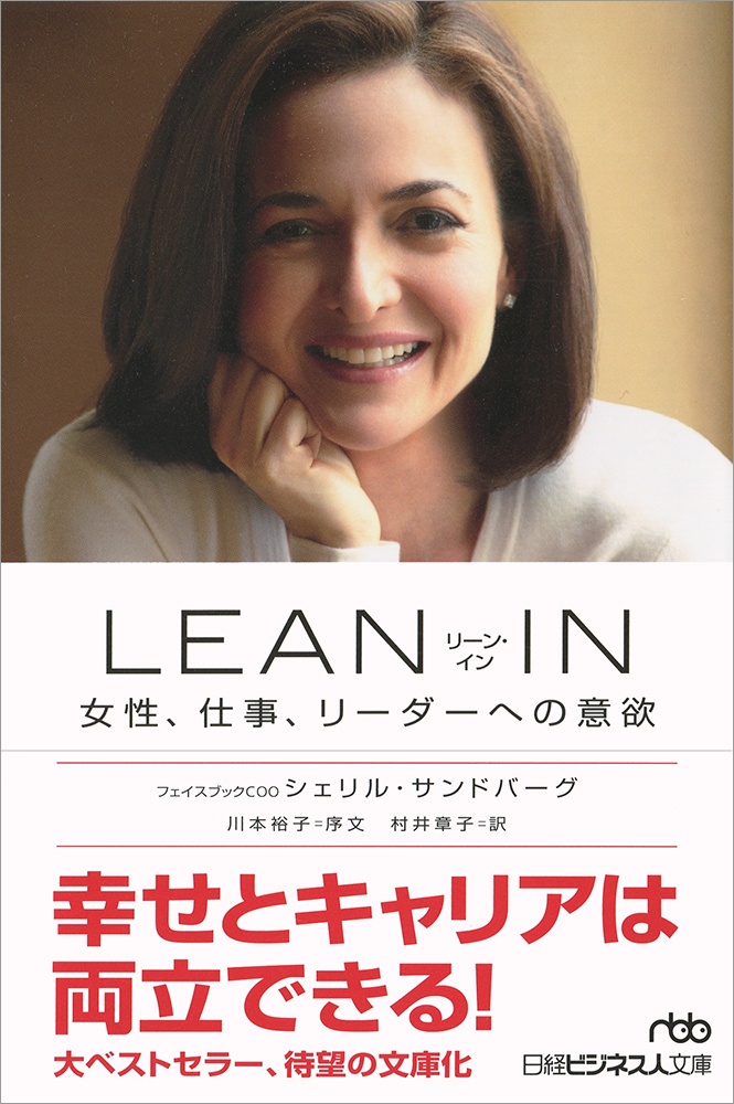 LEAN IN(リーン・イン)