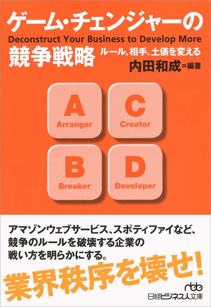 ゲーム・チェンジャーの競争戦略