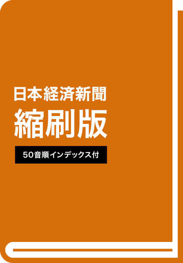 日本経済新聞縮刷版　2018年4月号