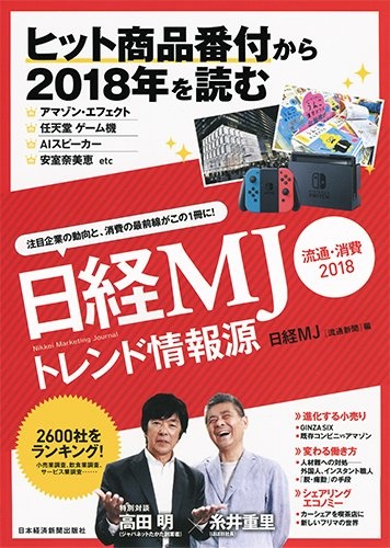 日経MJトレンド情報源　流通・消費2018