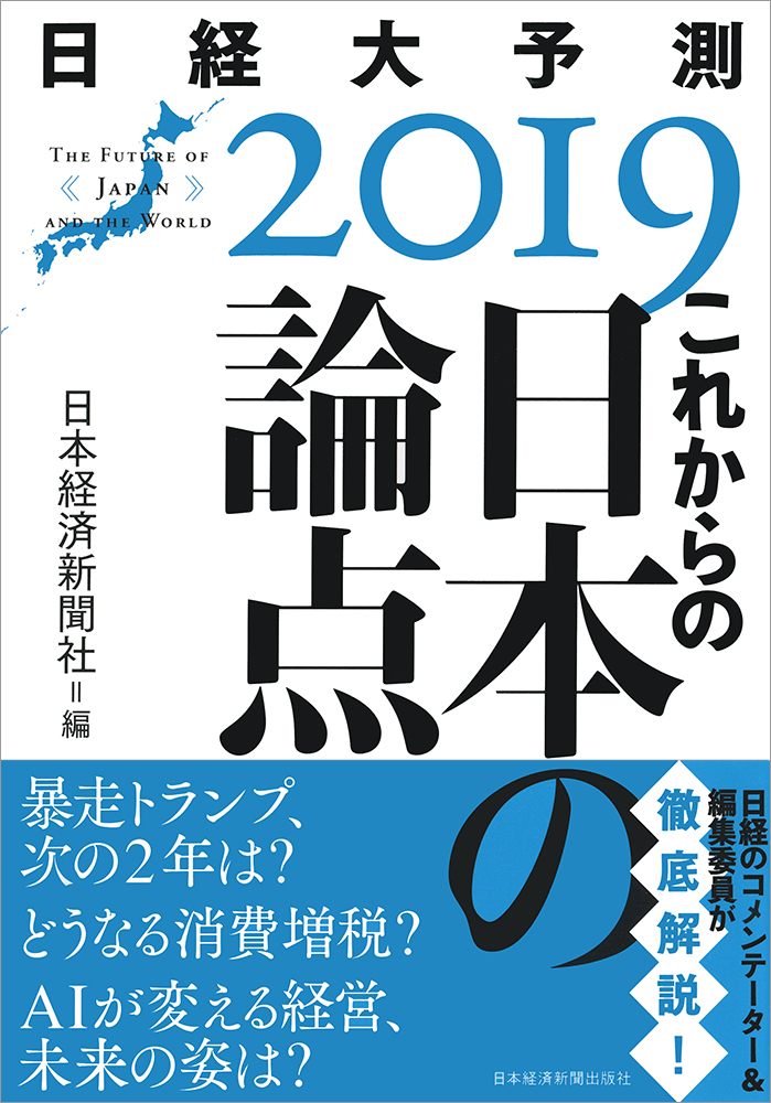 これからの日本の論点　日経大予測２０１９