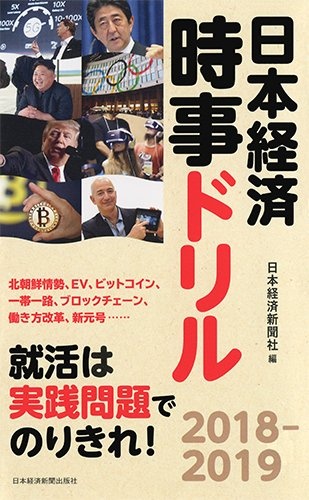 日本経済時事ドリル 2018-2019