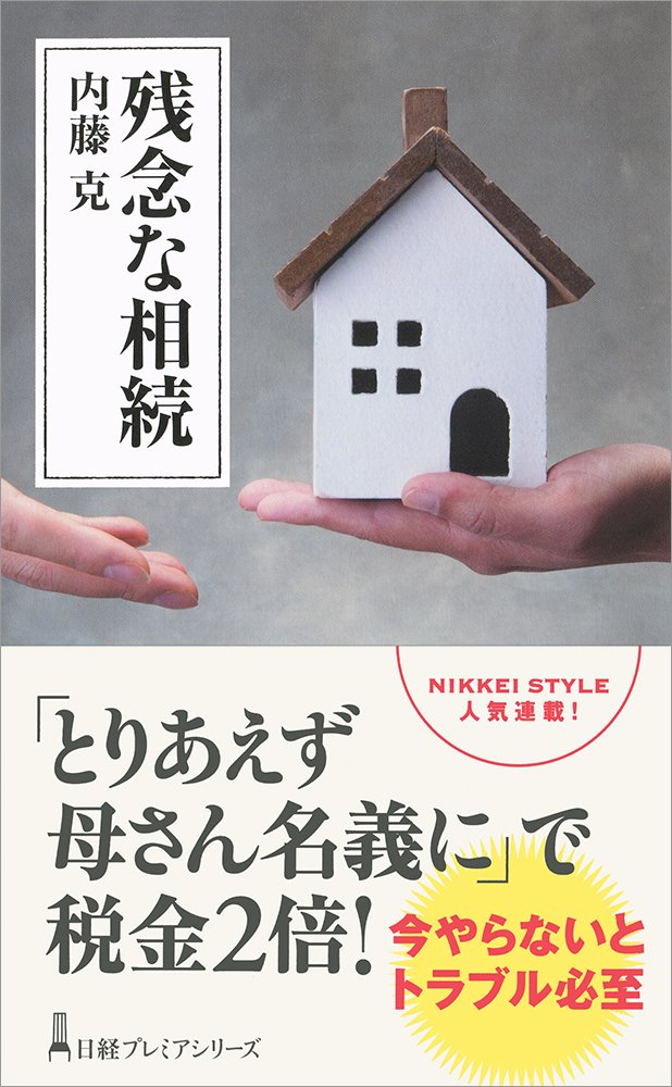 残念な相続