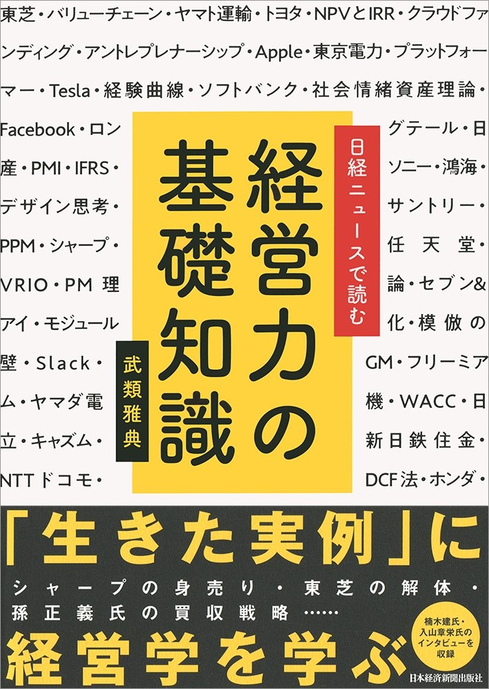 日経ニュースで読む 経営力の基礎知識
