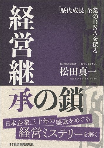 経営継承の鎖
