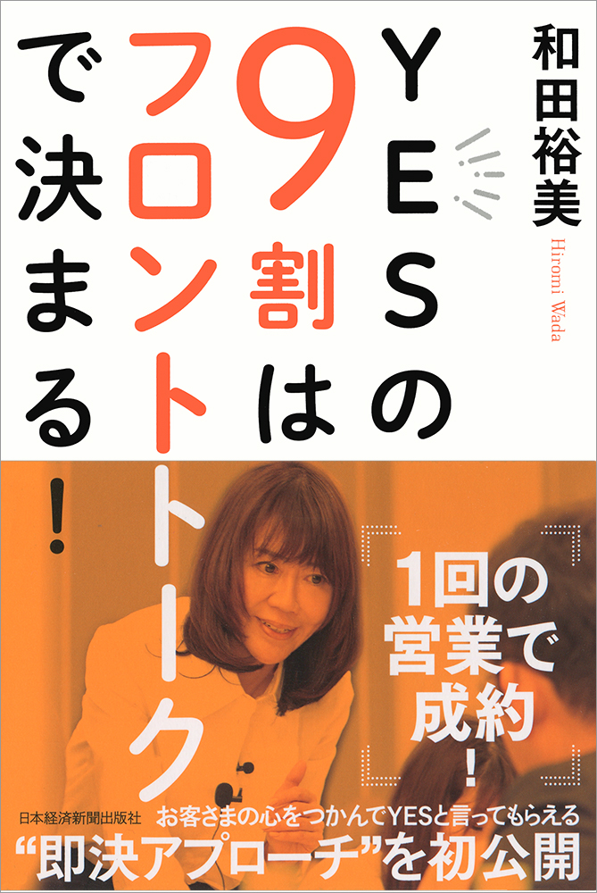 YESの9割はフロントトークで決まる!