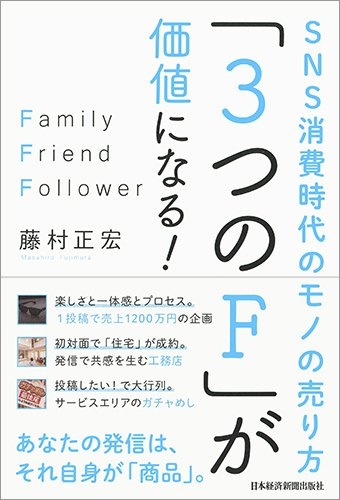 「3つのF」が価値になる!