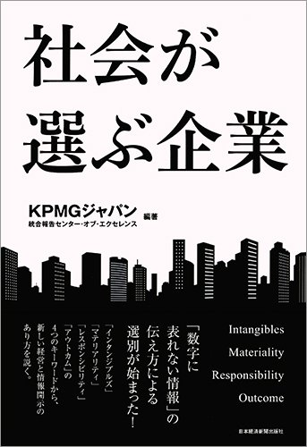 社会が選ぶ企業