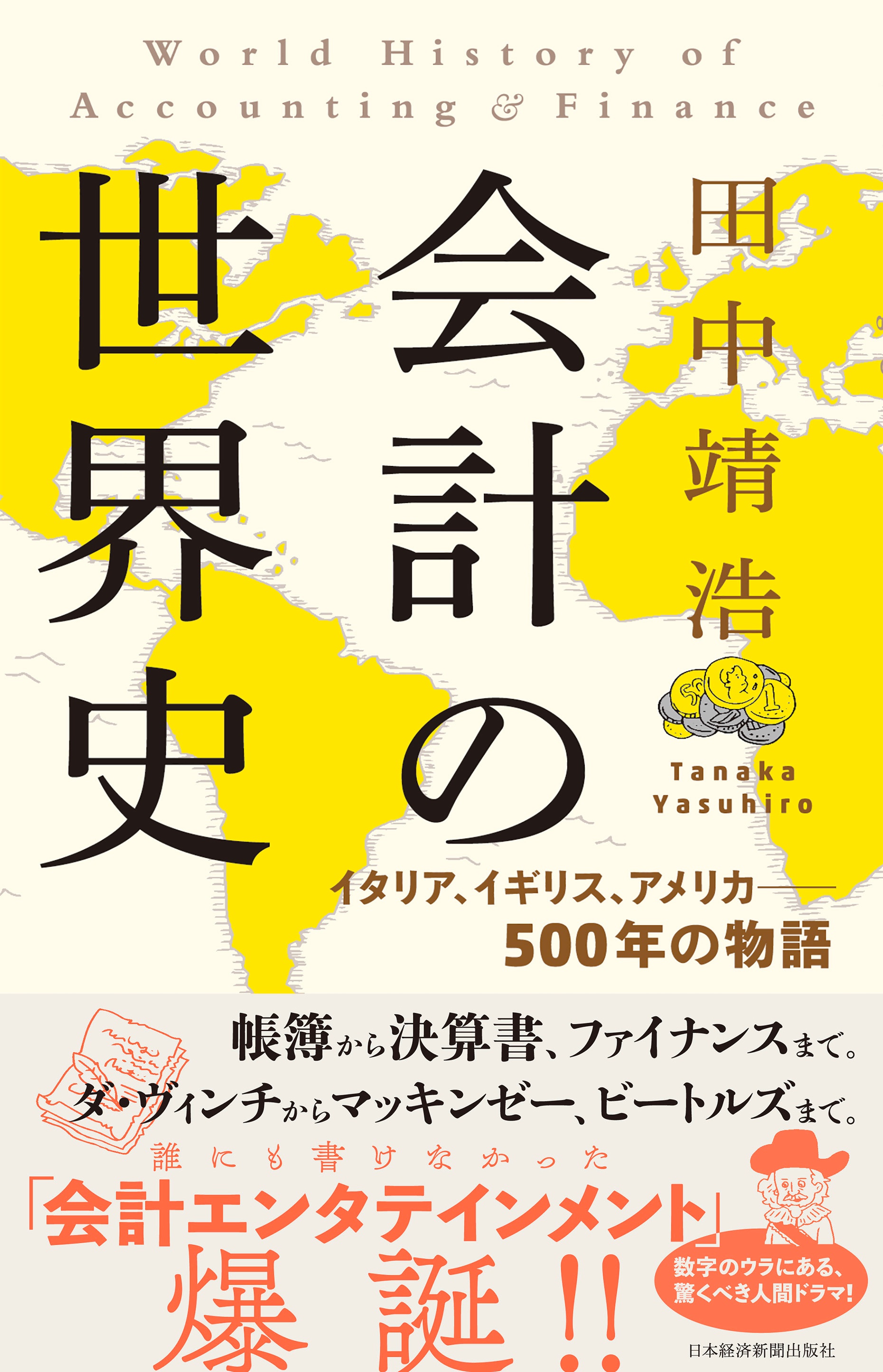 会計の世界史