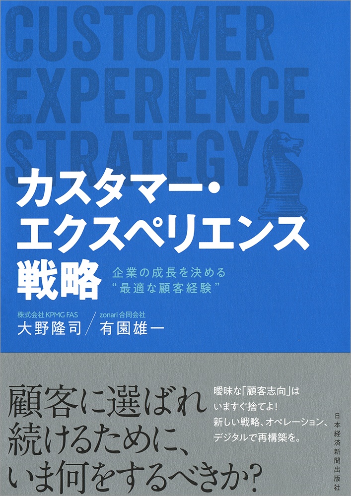 カスタマー・エクスペリエンス戦略 日経BOOKプラス