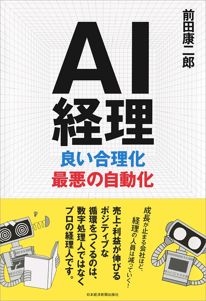 AI経理 良い合理化 最悪の自動化