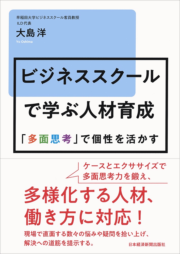 ビジネススクールで学ぶ人材育成
