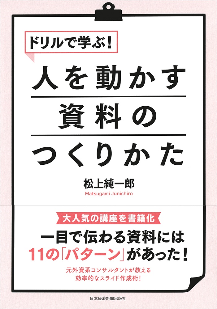 ドリルで学ぶ!人を動かす資料のつくりかた