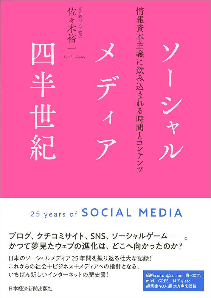 ソーシャルメディア四半世紀