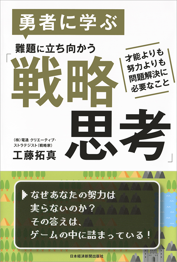 勇者に学ぶ 難題に立ち向かう「戦略思考」