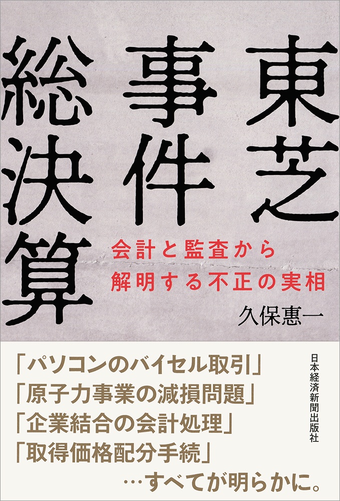 東芝事件総決算