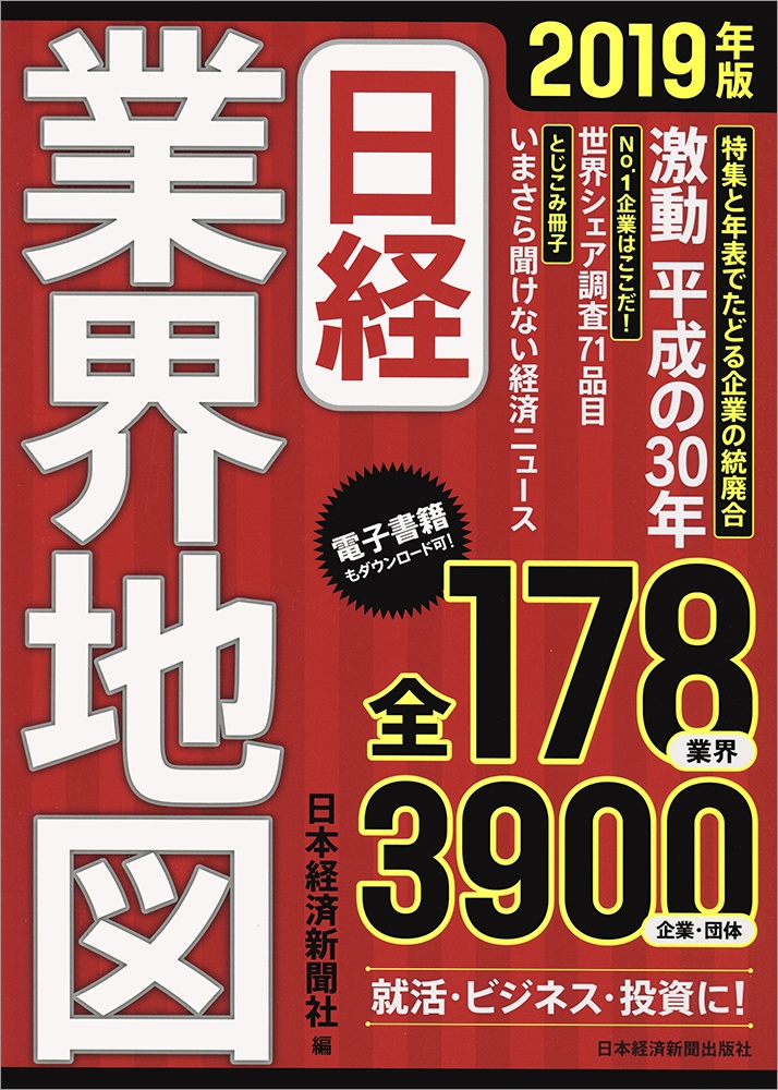 日経業界地図 2019年版