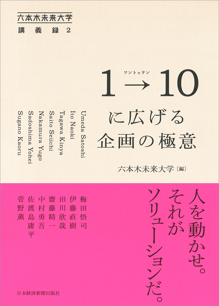 1→10(ワントゥテン)に広げる企画の極意