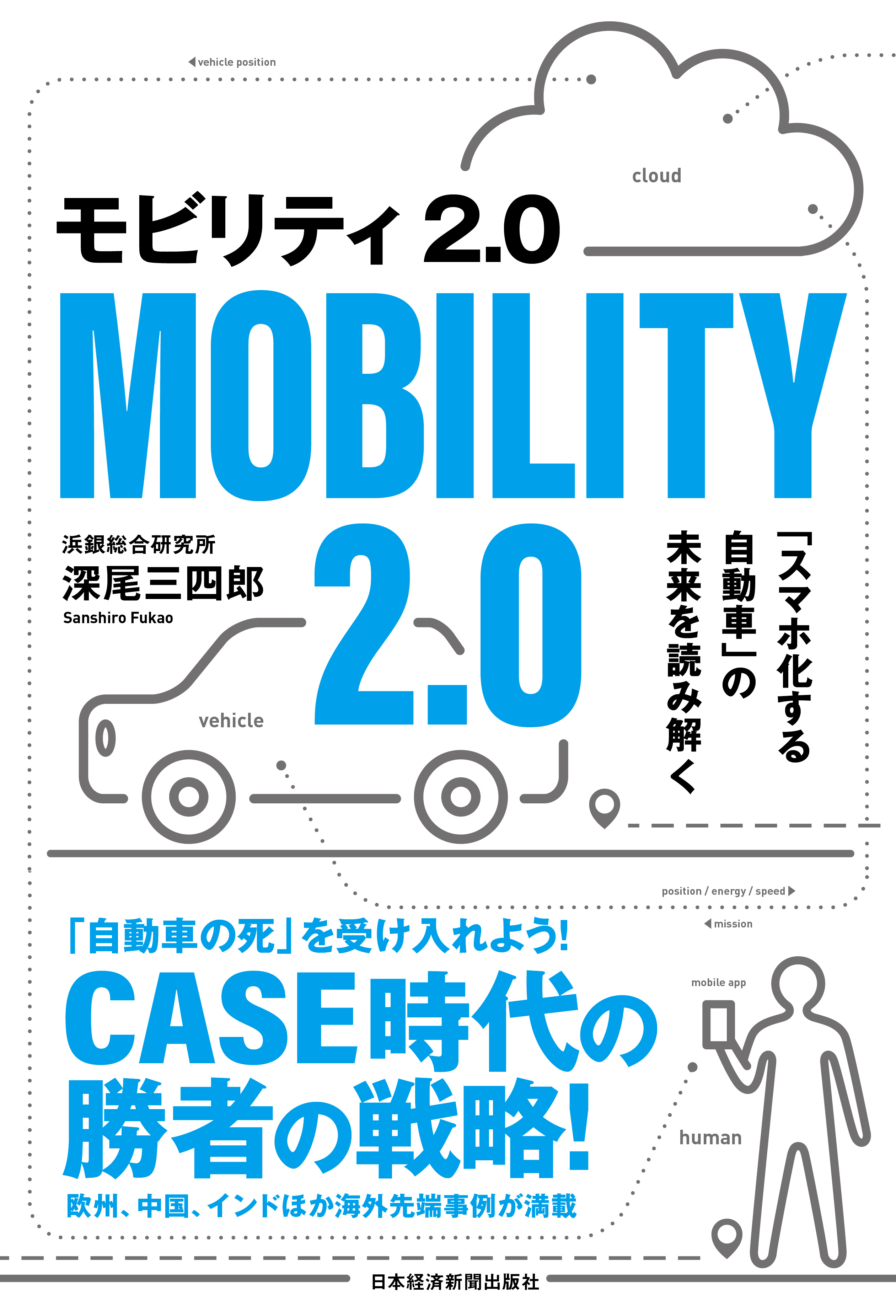モビリティ2.0