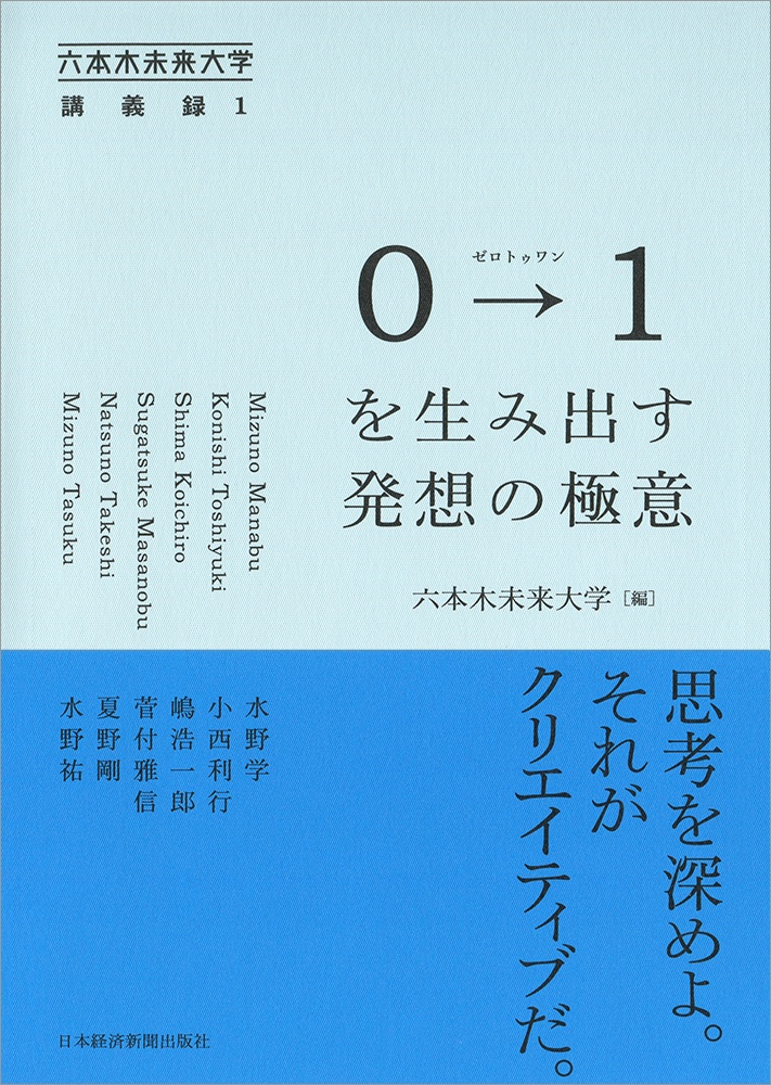 0→1(ゼロトゥワン)を生み出す発想の極意