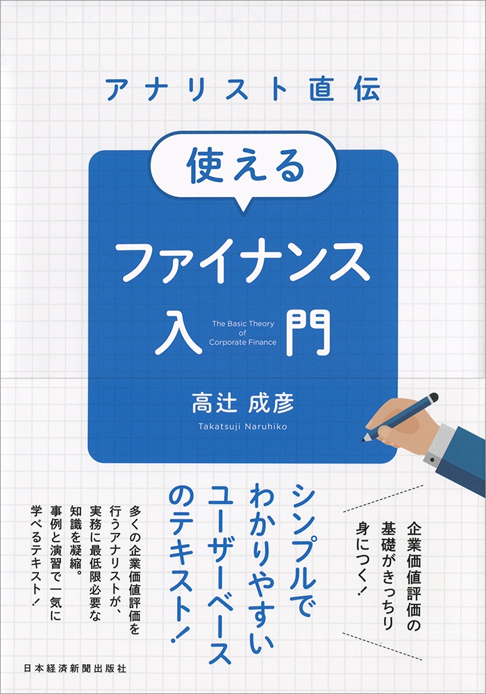 アナリスト直伝 使えるファイナンス入門