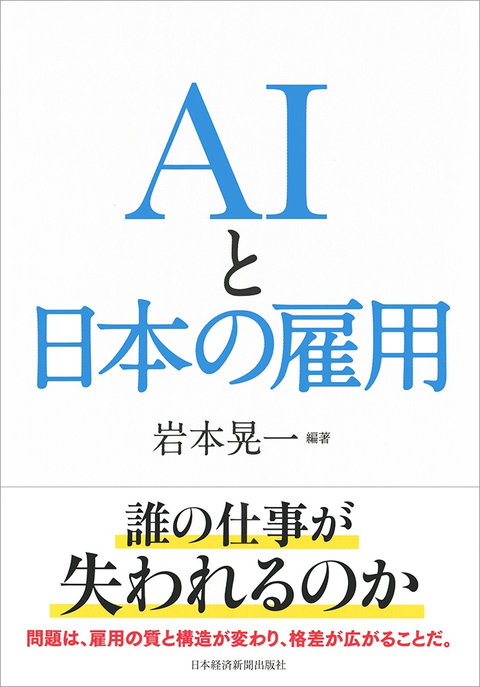 AIと日本の雇用