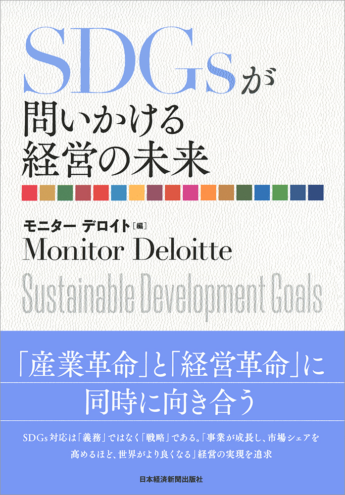 ＳＤＧｓが問いかける経営の未来