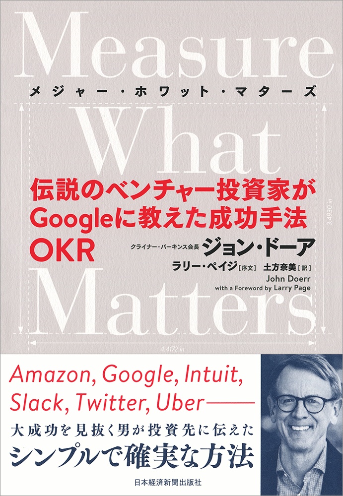 Measure What Matters(メジャー・ホワット・マターズ)