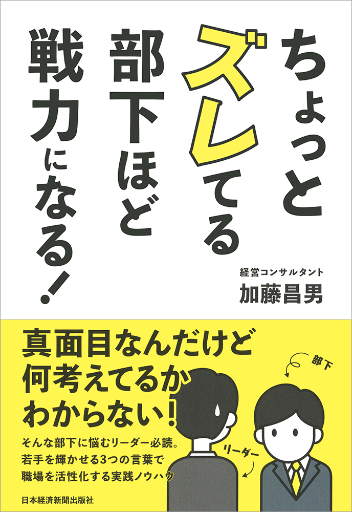 ちょっとズレてる部下ほど戦力になる!