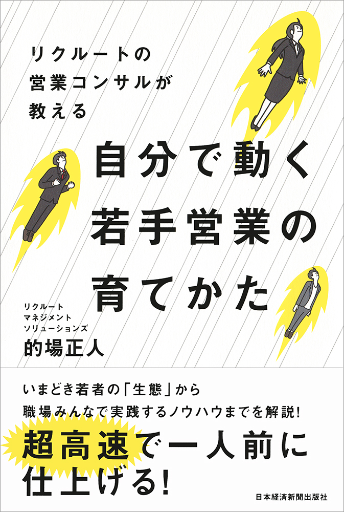 リクルートの営業コンサルが教える 自分で動く若手営業の育てかた
