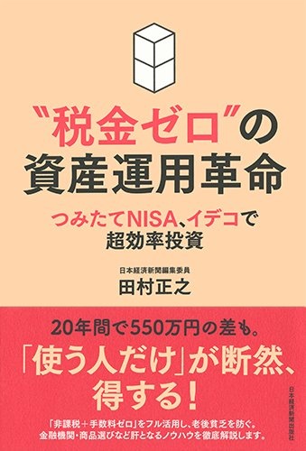 “税金ゼロ”の資産運用革命
