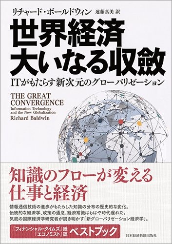世界経済 大いなる収斂