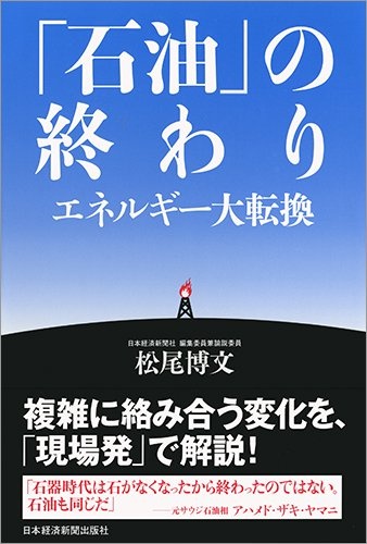 「石油」の終わり