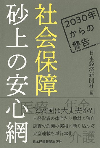 2030年からの警告　社会保障　砂上の安心網