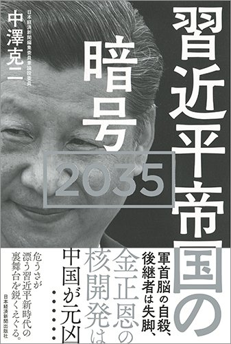 習近平帝国の暗号 2035